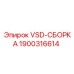 Изображение VSD-СБОРКИ Epiroc 1900316614 для регулирования скорости