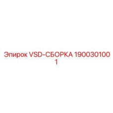 Комплект VSD-СБОРКА Epiroc арт.1900301001