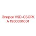 Комплект VSD-СБОРКА Epiroc арт.1900301001