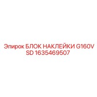 1635469507 БЛОК НАКЛЕЙКИ G160VSD (Epiroc)
