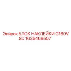 1635469507 БЛОК НАКЛЕЙКИ G160VSD (Epiroc)