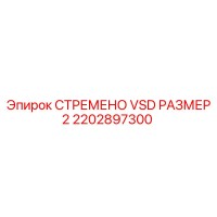 2202897300 СТРЕМЕНО VSD РАЗМЕР 2 Epiroc