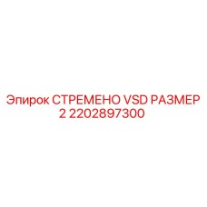 2202897300 СТРЕМЕНО VSD РАЗМЕР 2 Epiroc