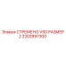 2202897300 СТРЕМЕНО VSD РАЗМЕР 2 Epiroc