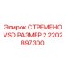 2202897300 СТРЕМЕНО VSD РАЗМЕР 2 Epiroc