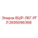 Оригинальная деталь ВШР-ЛКГ-РГЛ артикул 2695096368 Epiroc