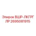 Оригинальный компонент ВШР-ЛКГРГЛР артикул 2695081915 производитель Epiroc