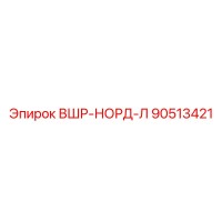 90513421 ВШР-НОРД-Л - Epiroc