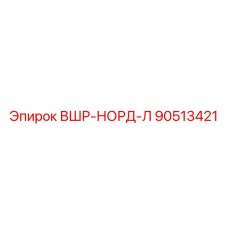 Арктическая шайба Epiroc 90513421 для буровых станков