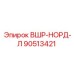 Арктическая шайба Epiroc 90513421 для буровых станков