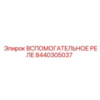 8440305037 ВСПОМОГАТЕЛЬНОЕ РЕЛЕ Epiroc