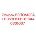 Оригинальное реле Epiroc 8440305037 для горной техники