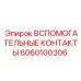 Контактная группа Эпирок артикул 6060100306