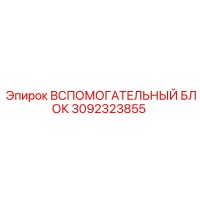 3092323855 ВСПОМОГАТЕЛЬНЫЙ БЛОК Epiroc