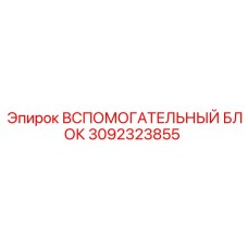 Оригинальный вспомогательный блок 3092323855 Epiroc