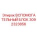 Оригинальный управляющий модуль 3092323856 Epiroc