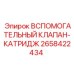 Вспомогательный клапан картриджного типа 2658422434 для оборудования Epiroc