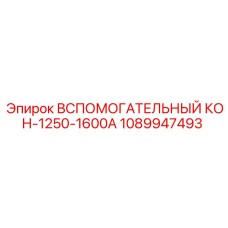 1089947493 Вспомогательный контакт 1250-1600А Epiroc