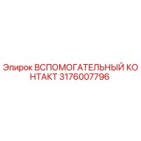 3176007796 ВСПОМОГАТЕЛЬНЫЙ КОНТАКТ Epiroc