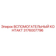3176007796 ВСПОМОГАТЕЛЬНЫЙ КОНТАКТ Epiroc