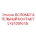 Оригинальный компонент Эпирок артикул 5724001645