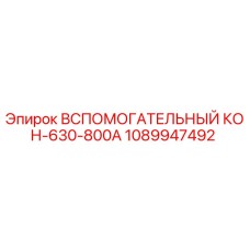 1089947492 Вспомогательный контакт 630-800А Epiroc