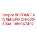 1089947492 Вспомогательный контакт 630-800А Epiroc