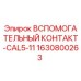 Оригинальный контакт Epiroc 1630800263 CAL5-11 для буровых машин