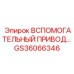 Оригинальный привод Epiroc GS36066346 для горнодобывающей техники