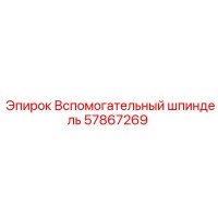 57867269 Вспомогательный шпиндель Epiroc