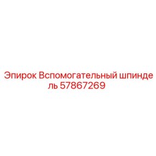57867269 Вспомогательный шпиндель Epiroc