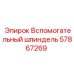 57867269 Вспомогательный шпиндель Epiroc