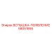 58051855 ВСПЫШКА-ПОЯВЛЕНИЕ Epiroc