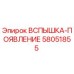 58051855 ВСПЫШКА-ПОЯВЛЕНИЕ Epiroc