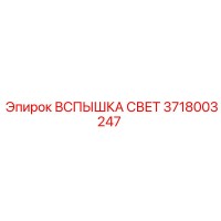 3718003247 ВСПЫШКА СВЕТА Epiroc