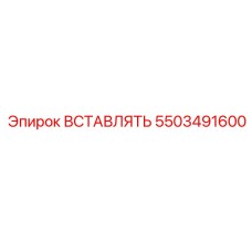 5503491600 ВСТАВЛЯТЬ (Epiroc)