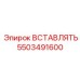 5503491600 ВСТАВЛЯТЬ (Epiroc)