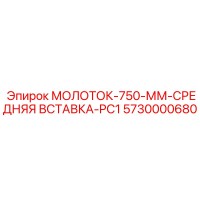 5730000680 МОЛОТОК-750-ММ-СРЕДНЯЯ ВСТАВКА-PC1 Epiroc