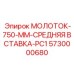 5730000680 МОЛОТОК-750-ММ-СРЕДНЯЯ ВСТАВКА-PC1 Epiroc