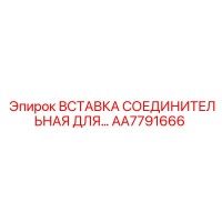 AA7791666 ВСТАВКА СОЕДИНИТЕЛЬНАЯ ДЛЯ ГИДРОСИСТЕМ Epiroc