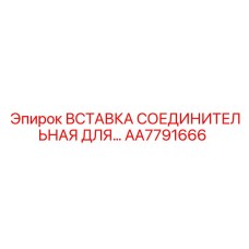 AA7791666 ВСТАВКА СОЕДИНИТЕЛЬНАЯ ДЛЯ ГИДРОСИСТЕМ Epiroc