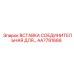 AA7791666 ВСТАВКА СОЕДИНИТЕЛЬНАЯ ДЛЯ ГИДРОСИСТЕМ Epiroc