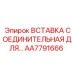 AA7791666 ВСТАВКА СОЕДИНИТЕЛЬНАЯ ДЛЯ ГИДРОСИСТЕМ Epiroc