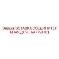 AA7791781 ВСТАВКА СОЕДИНИТЕЛЬНАЯ ДЛЯ ПНЕВМОКОНТУРОВ Epiroc