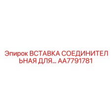 AA7791781 ВСТАВКА СОЕДИНИТЕЛЬНАЯ ДЛЯ ПНЕВМОКОНТУРОВ Epiroc