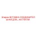 AA7791781 ВСТАВКА СОЕДИНИТЕЛЬНАЯ ДЛЯ ПНЕВМОКОНТУРОВ Epiroc