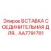 AA7791781 ВСТАВКА СОЕДИНИТЕЛЬНАЯ ДЛЯ ПНЕВМОКОНТУРОВ Epiroc