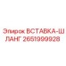 2651999928 ВСТАВКА-ШЛАНГ Epiroc
