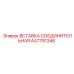 AA7791346 ВСТАВКА СОЕДИНИТЕЛЬНАЯ Epiroc
