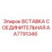 AA7791346 ВСТАВКА СОЕДИНИТЕЛЬНАЯ Epiroc